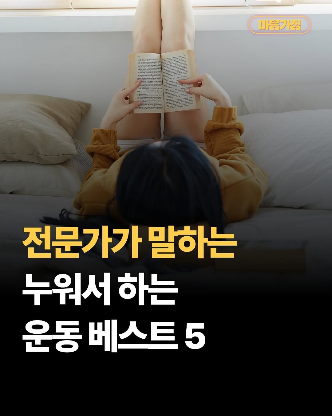 Photo by 마음가짐 on November 13, 2025. May be an image of text that says '마음가짐 전문가가 말하는 누워서 하는 운동 베스트5 5'.