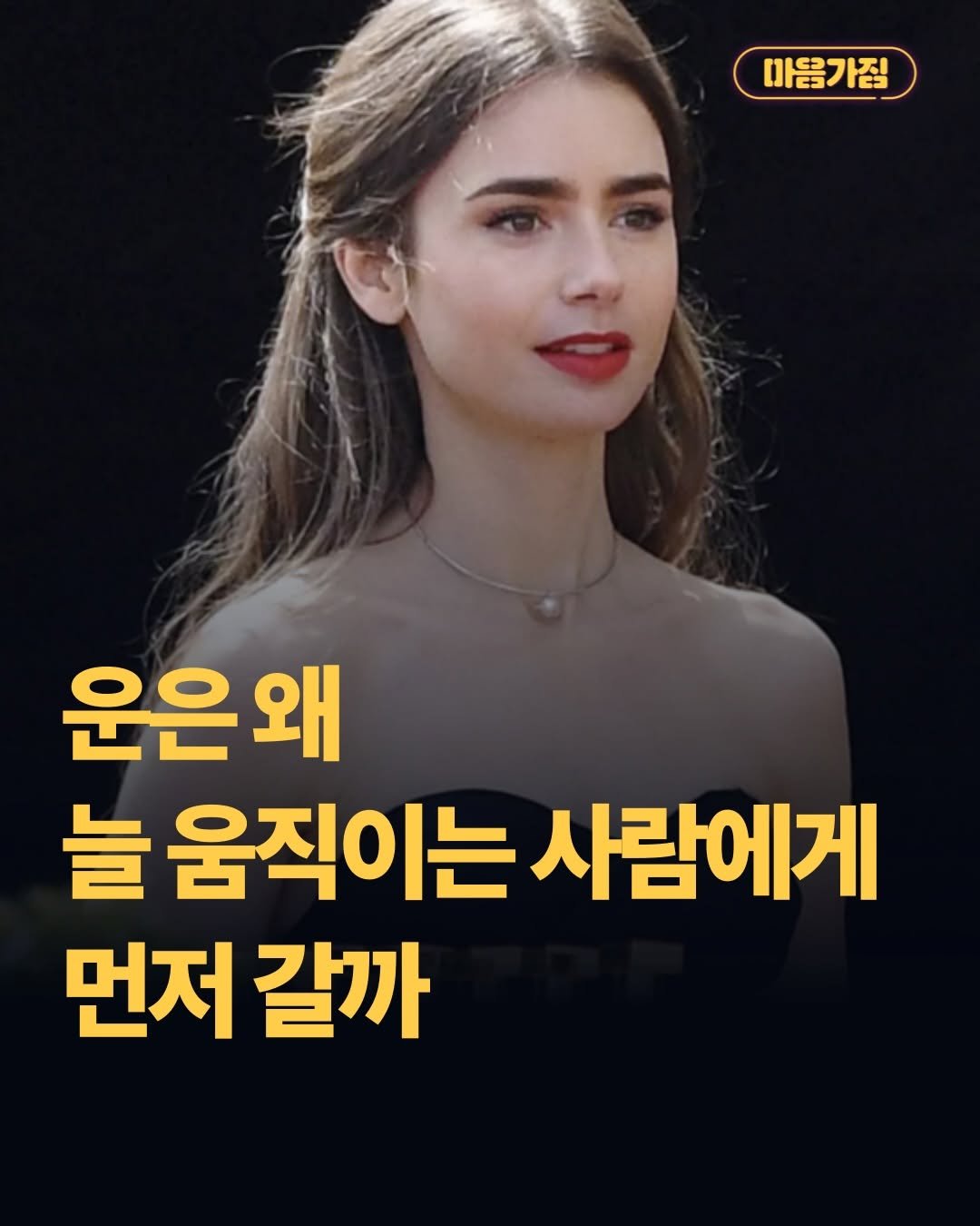 Photo by 마음가짐 on April 24, 2026. May be an image of text that says '마음가짐 운은왜 늘 움직이는 사람에게 먼저 갈까'.