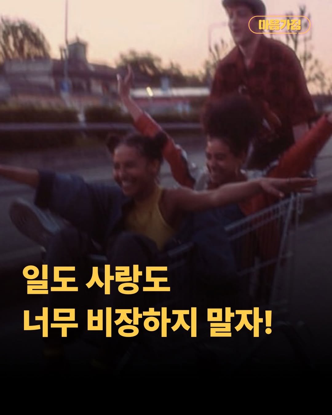 mental__attitude_ 게시물 이미지: 일도 사랑도 너무 비장하지 말자구!

일에 너무 비장하면
실수 하나에도
자존감이...