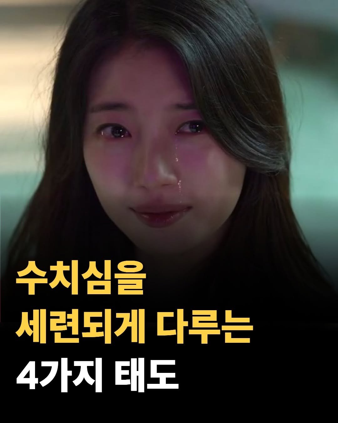 Photo by 마음가짐 on April 26, 2026. May be an image of text that says '수치심을 세련되게 다루는 4가지 4가지태도 태도'.