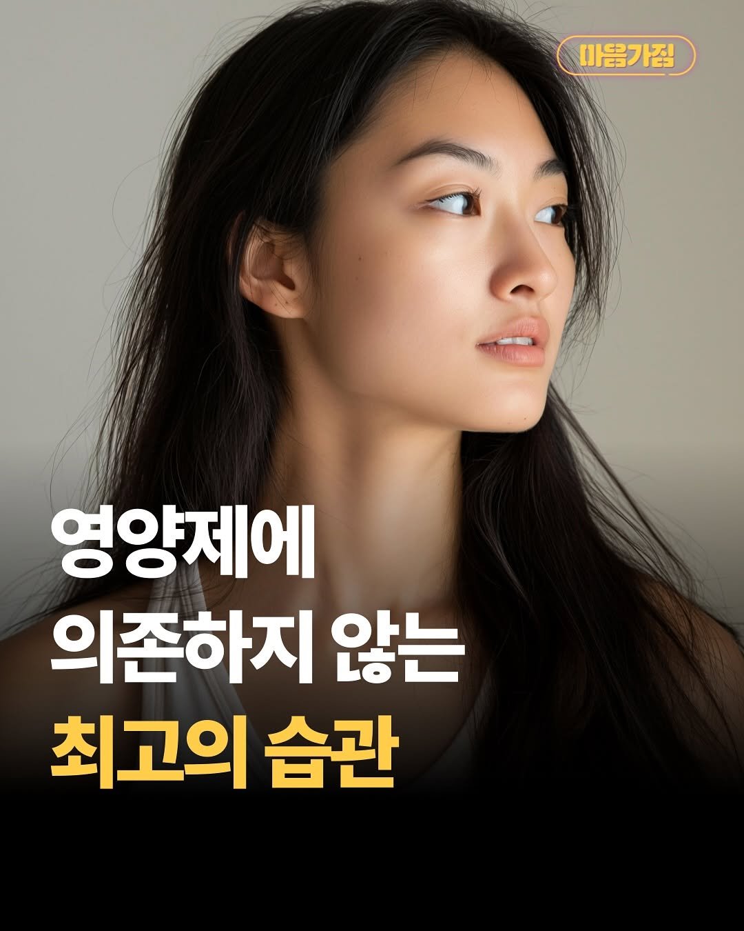 Photo by 마음가짐 on November 10, 2025. May be an image of one or more people, hair and text that says 'I 영양제에 의존하지 않는 世 습관'.