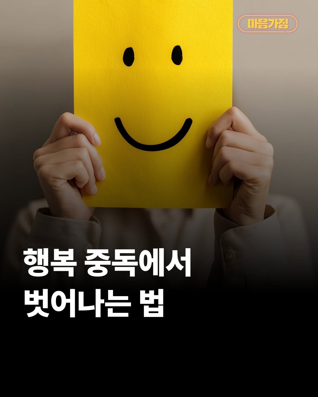 mental__attitude_ 게시물 이미지: 행복 중독에서 벗어나는 법

그네가 계속 가장 높은 곳에 머물 수 없는...