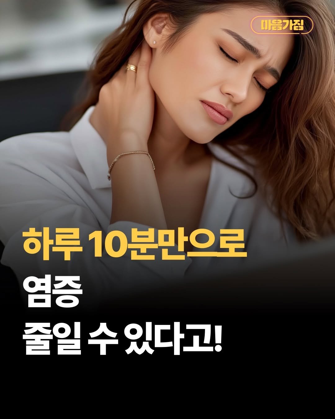 Photo by 마음가짐 on February 19, 2026. May be an image of text that says '마음가짐 하루 10 10분만으로 염증 줄일 수 있다고!'.