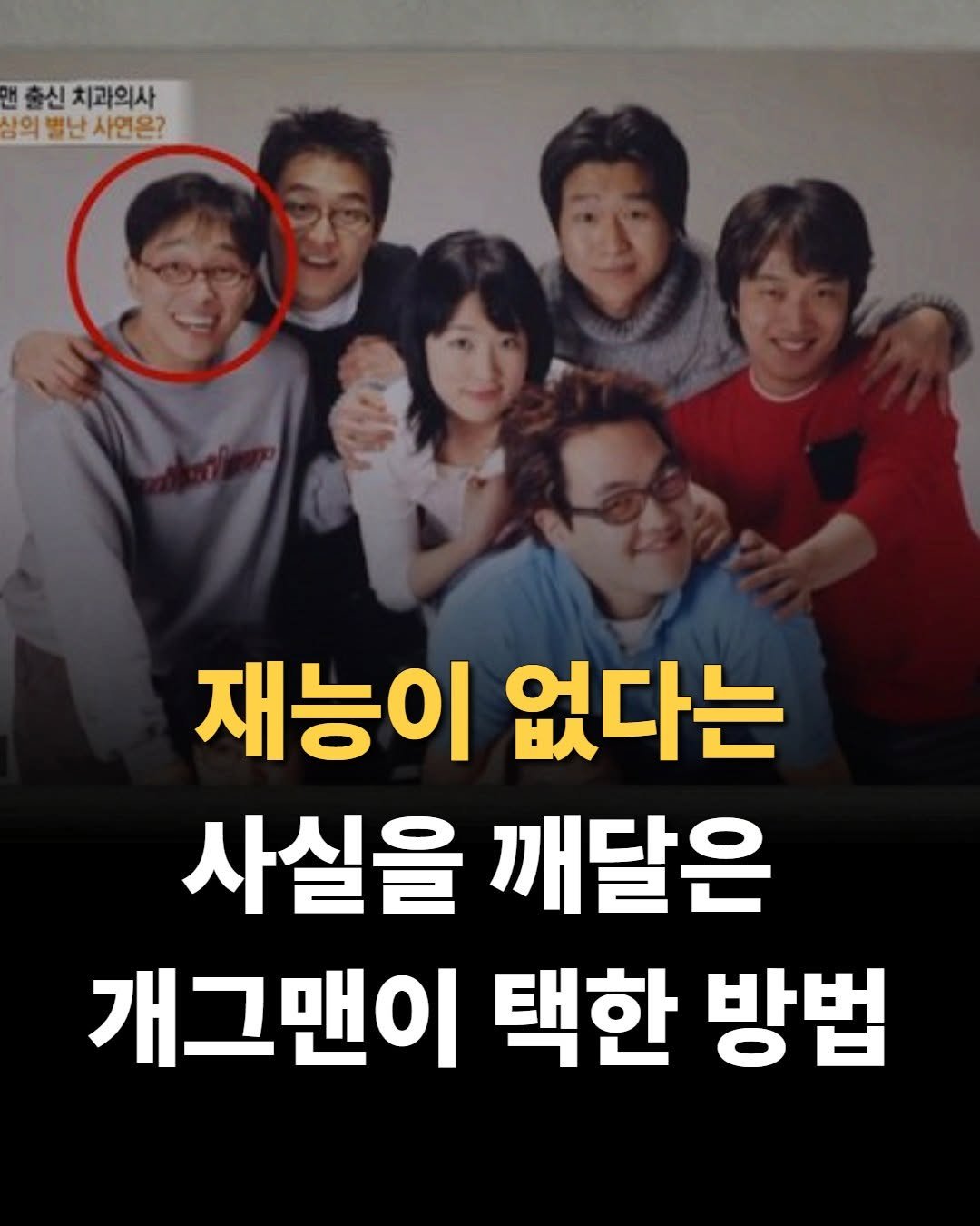 Photo by 마음가짐 on September 23, 2025. May be an image of 4 people, bangs, poster and text that says '맨 맨출신치과의사 출신 치과의사 상의 별난 사연은? 재능이 없다는 사실을 깨달은 개그맨이 택한 방법'.