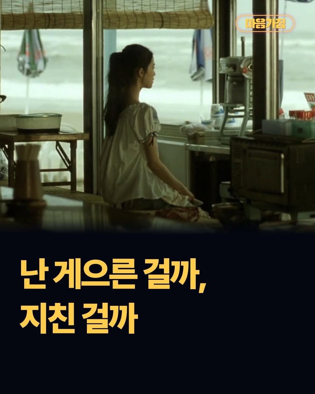 Photo by 마음가짐 on April 28, 2026. May be an image of poster and text that says '마음가짐 가질 실 난게으른 걸까, 지친 걸까'.