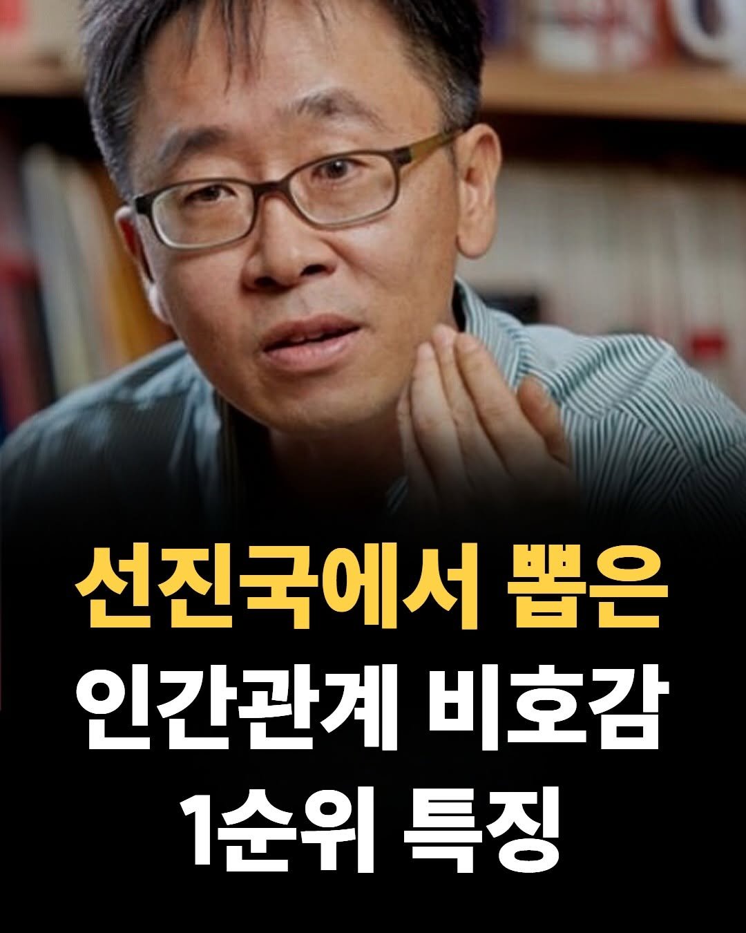 Photo by 마음가짐 on April 23, 2026. May be an image of text that says '선진국에서 뽑은 인간관계 비호감 1순위 특징'.