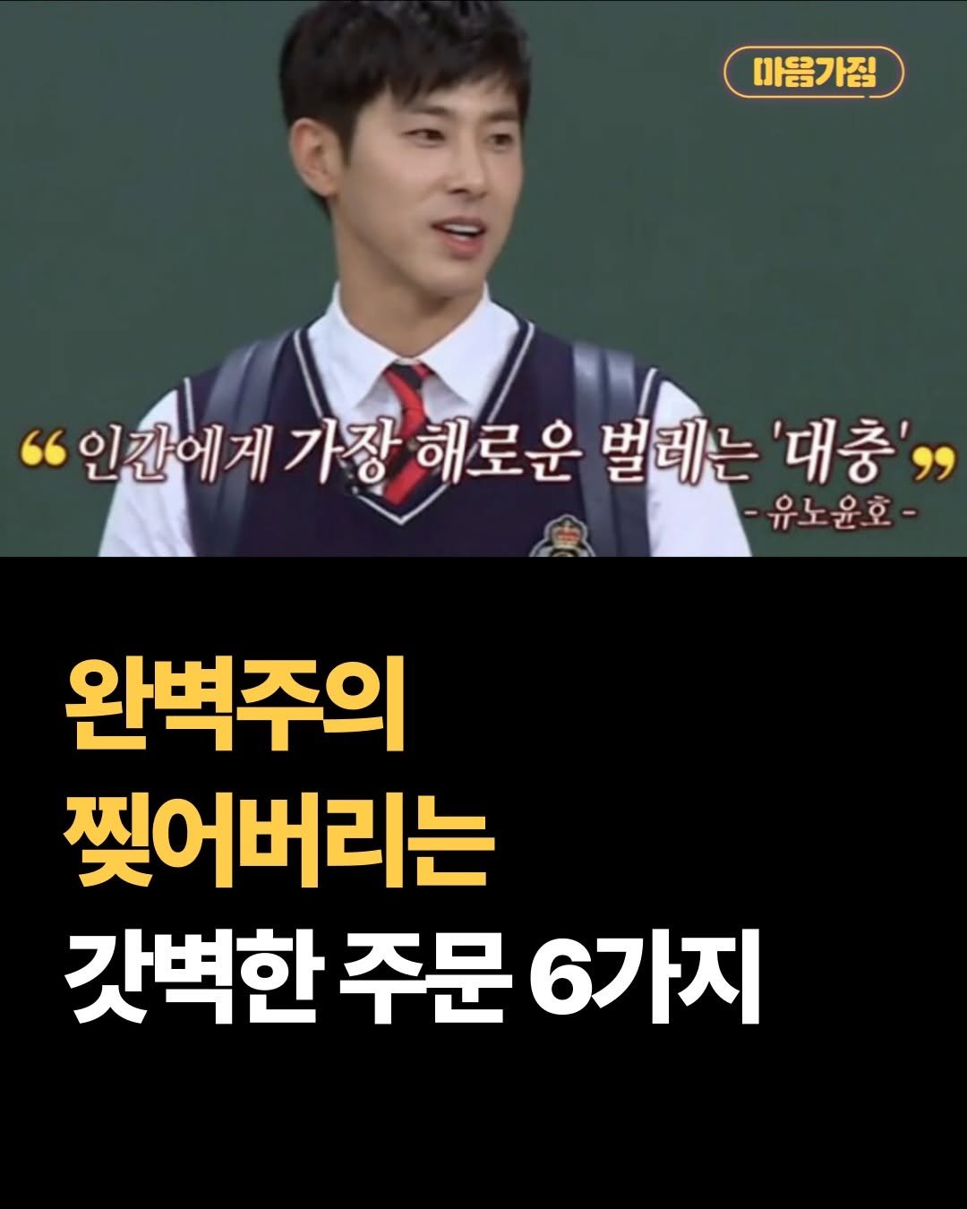 Photo by 마음가짐 on February 20, 2026. May be an image of text that says '마음가짐 "인간에게 가장 해로운 벌레는 '대충'" 유노윤호- 완벽주의 찢어버리는 갓벽한 주문 6가지'.