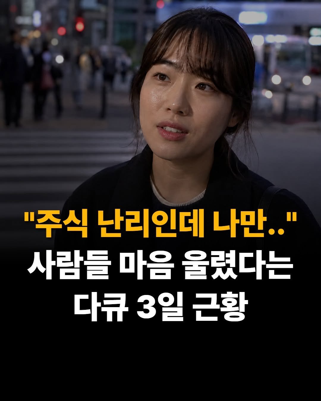 mental__attitude_ 게시물 이미지: "주식 난리인데 나만.."사람들 마음 울렸다는 다큐 3일 근황

📚 도서...