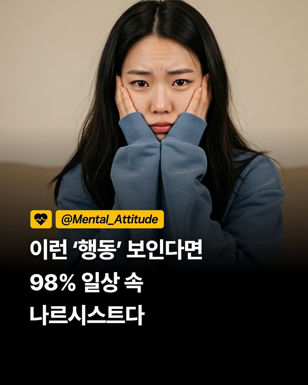 Photo by 마음가짐 on September 23, 2025. May be an image of 1 person and text that says '@Mental_Attitude _Attitude @Mental_ 이런 '행동' 보인다면 98% 일상 8%일상속 속 나르시스트다'.