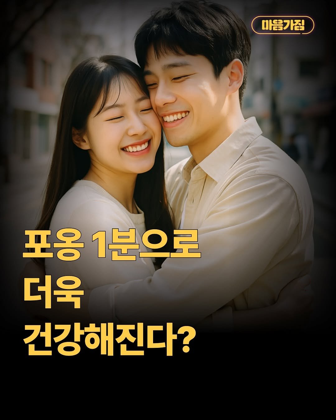 Photo by 마음가짐 on September 22, 2025. May be an image of 2 people and text that says '마음가짐 40660 포옹 1분으로 더욱 건강해진다?'.