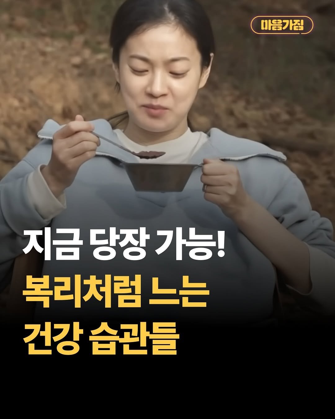 Photo by 마음가짐 on November 13, 2025. May be an image of text that says '마음가짐 지금 당장 지금당장가능! 가능! 복리처럼느는 느는 건강 습관들'.