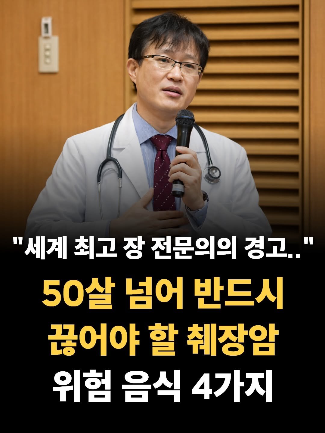 Photo by 마음가짐 on February 23, 2026. May be an image of text that says '"세계 최고 장 전문의의 경고.." 50살 넘어 반드시 끊어야 할 췌장암 위험 음식 4가지'.