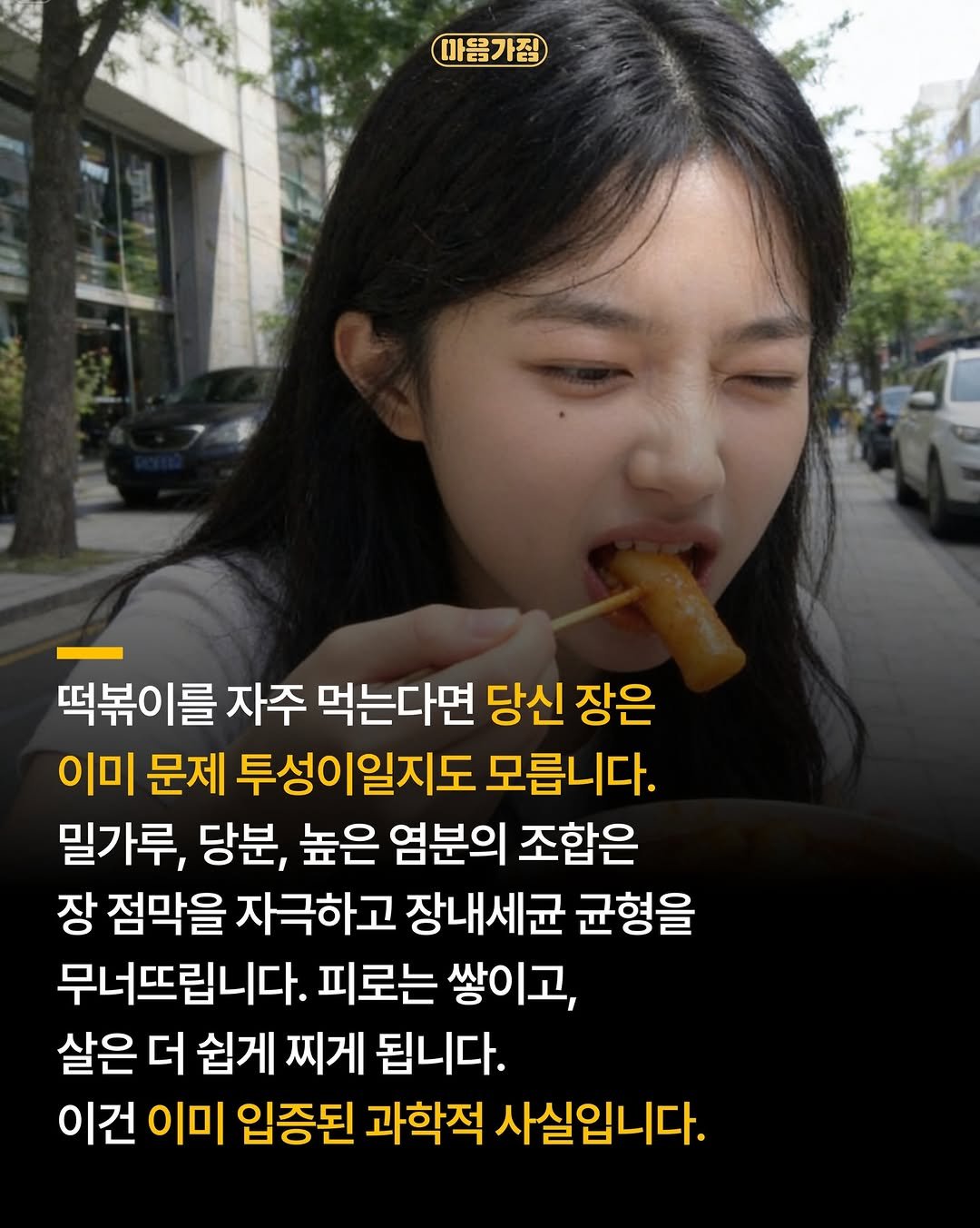 Photo by 마음가짐 on April 24, 2026. May be an image of pie and text that says '움가짐 떡볶이를 를 자주 먹는다면 당신 당신장은 장은 이미 문제 투성이일지도 모릅니다. 밀가루, 당분, 높은 염분의 조합은 장 점막을 자극하고 장내세균 균형을 무너뜨립니다. 피로는 쌓이고, 살은 더 쉽게 찌게 됩니다. 이건 이건이미 이미 입증된 과학적 사실입니다.'.