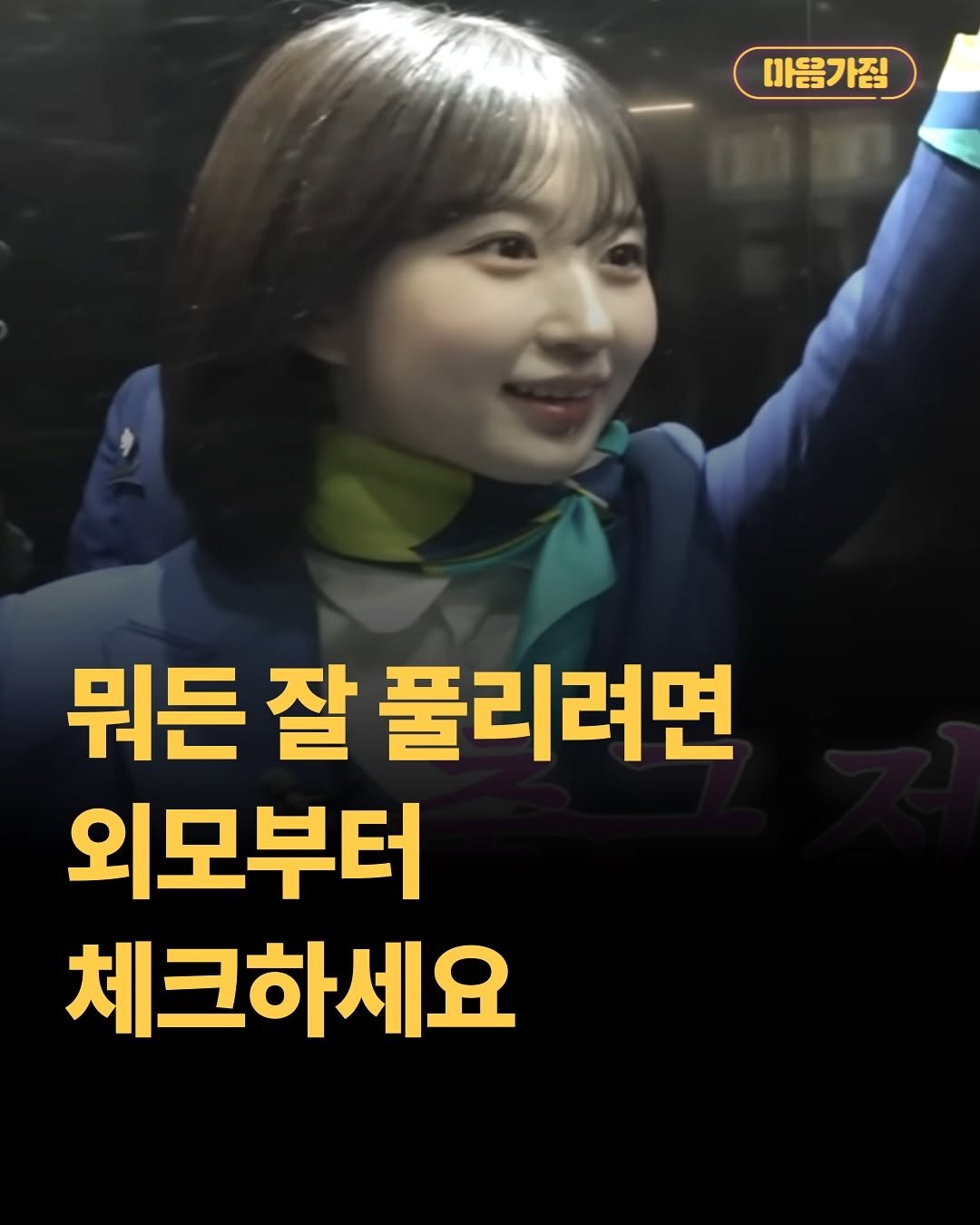 Photo by 마음가짐 on September 26, 2025. May be an image of 1 person and text that says '마음가짐 뭐든 잘 풀리려면 외모부터 체크하세요'.