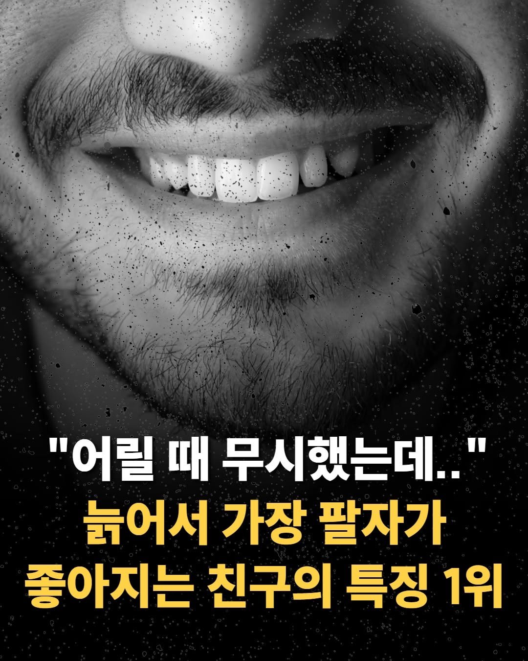 mental__attitude_ 게시물 이미지: “어릴 때 무시했는데..” 늙어서 가장 팔자가 좋아지는 친구의 특징 1위

나이가...