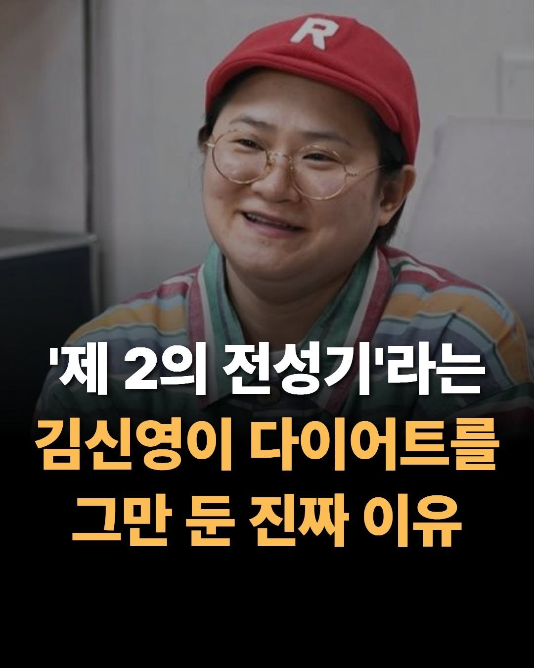 mental__attitude_ 게시물 이미지: '제 2의 전성기'라는 김신영이 다이어트를 그만 둔 진짜 이유

📚 도서...