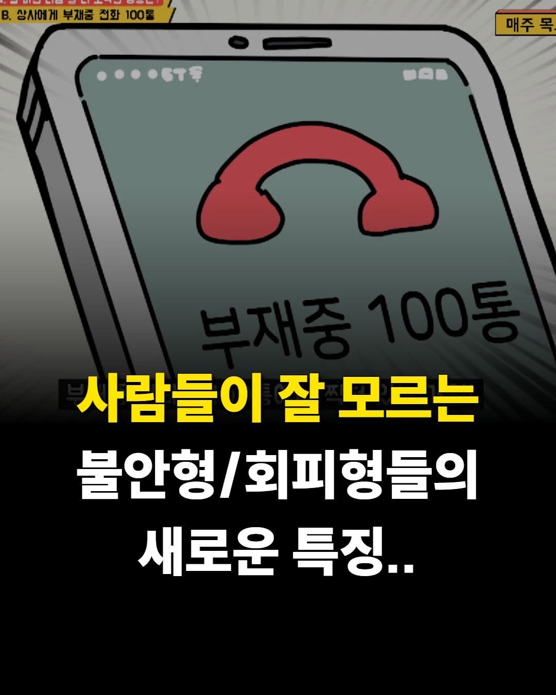 Photo by 마음가짐 on April 28, 2026. May be an image of phone and text that says 'B. 상사에게 부재증 전화 100% 매주목. aB 사람들이 잘 모르는 불안형\/ 형/회피형들의 새로운 특징..'.