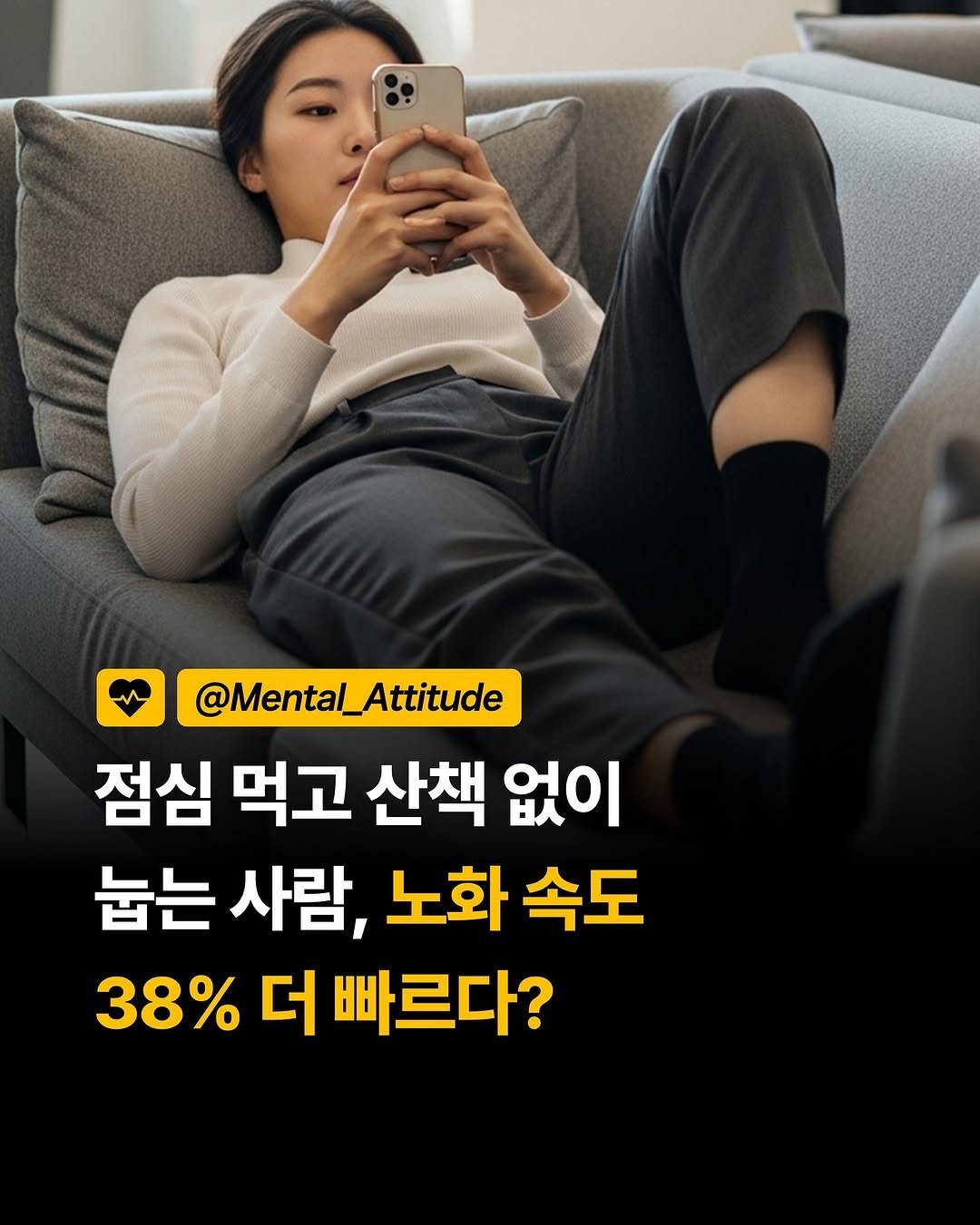 Photo by 마음가짐 on November 09, 2025. May be an image of text that says '@Mental_Attitude Attitude 점심 먹고 산책 없이 눕는 사람, 노화 속도 38% 38%더빠르다? 더 빠르다?'.
