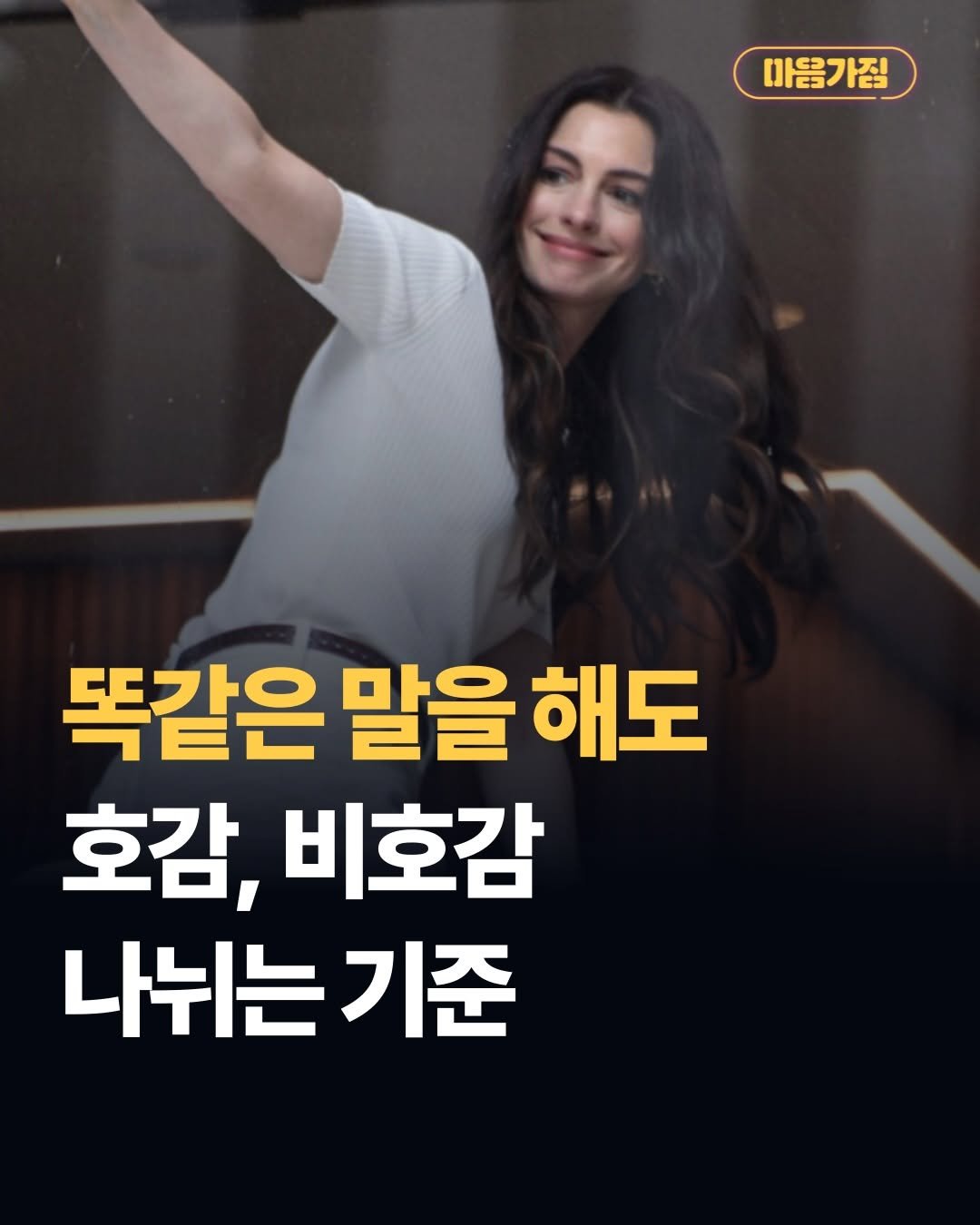 Photo by 마음가짐 on April 24, 2026. May be an image of text that says '마음가짐 똑같은 말을 해도 호감, 비호감 나눠는기준 기준'.