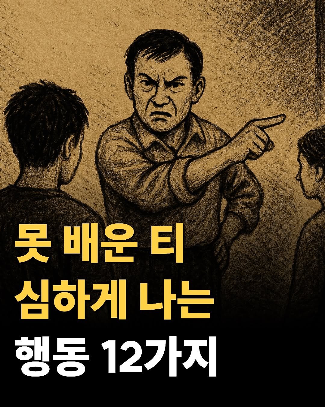 Photo by 마음가짐 on September 25, 2025. May be an image of poster and text that says '吴 배운 티 심하게 나는 행동 12가지'.