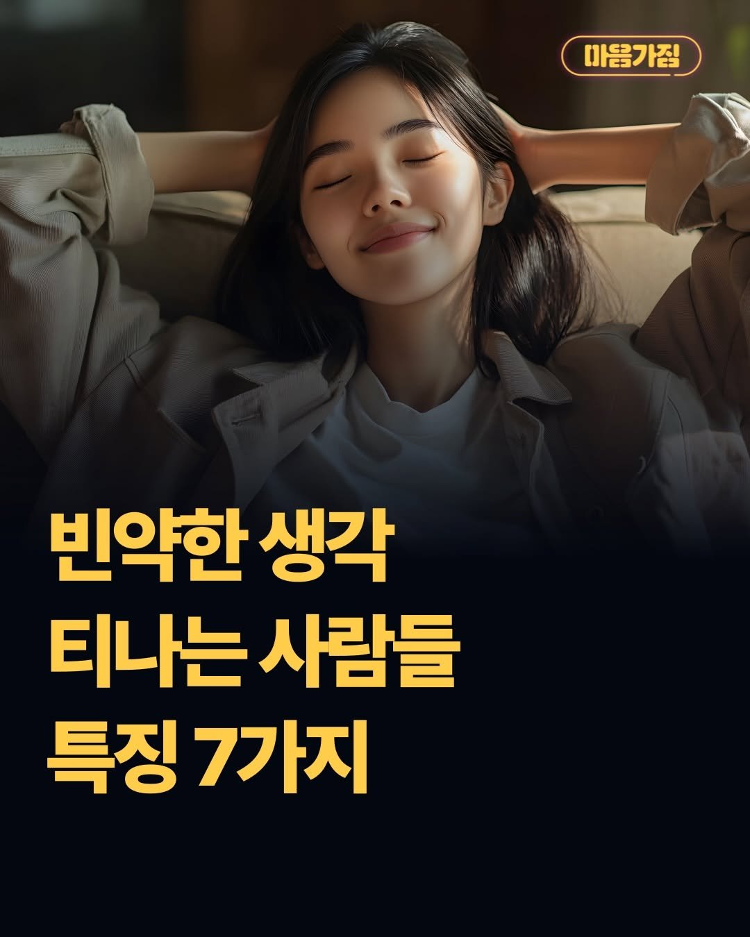 Photo by 마음가짐 on April 25, 2026. May be an image of text that says '마음가짐 빈약한 생각 티나는 사람들 특징 7가지'.