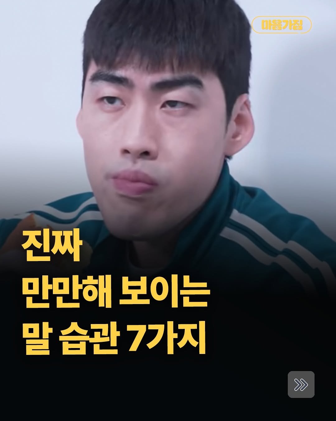 Photo by 마음가짐 on August 07, 2025. May be an image of 1 person and text that says '마음가짐 진짜 만만해 보이는 말 습관 7가지 >>'.