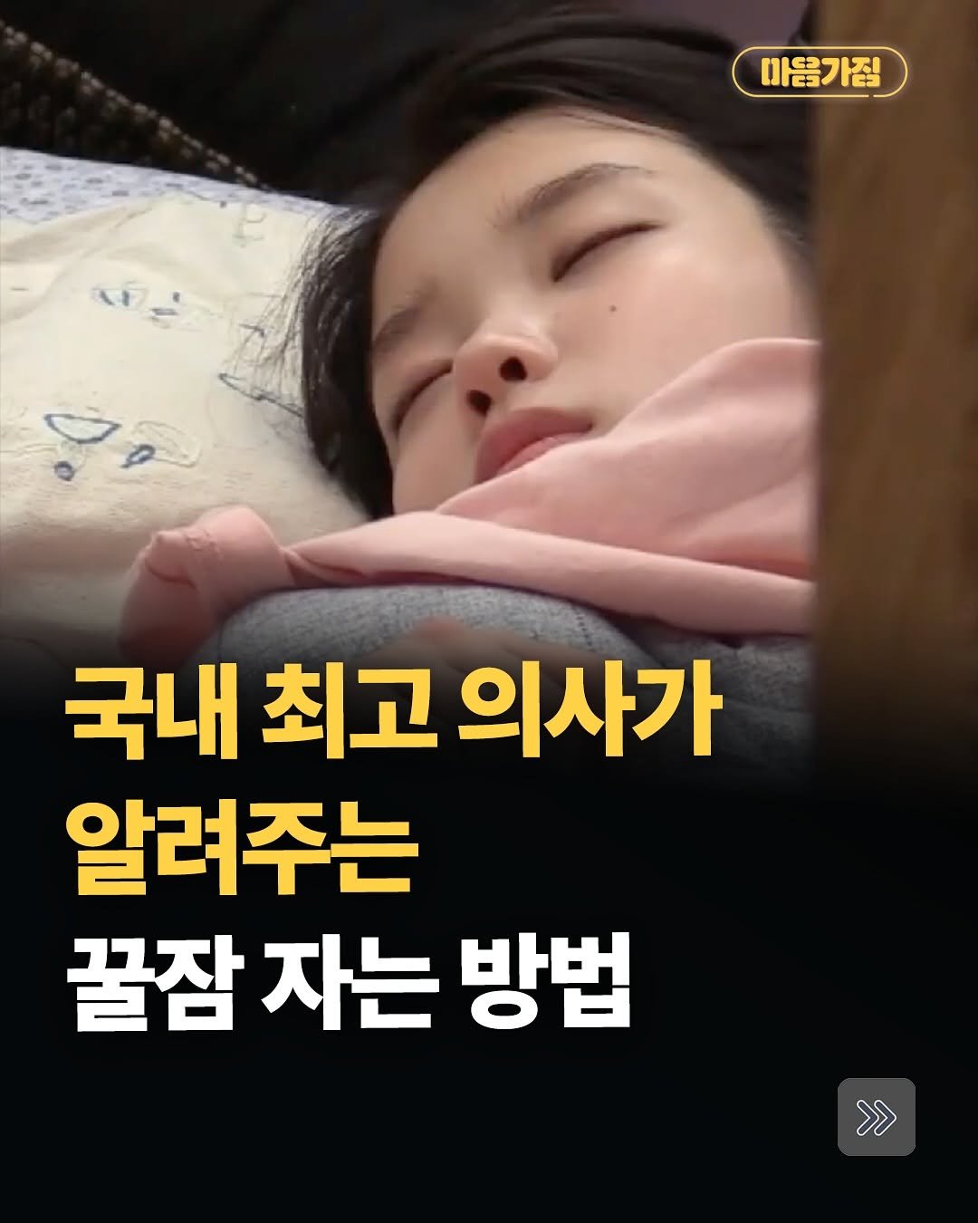 Photo by 마음가짐 on August 09, 2025. May be an image of 1 person and text that says '마음가짐 E5 국내 최고 의사가 알려주는 꿀잠 자는 방법 >> >>'.