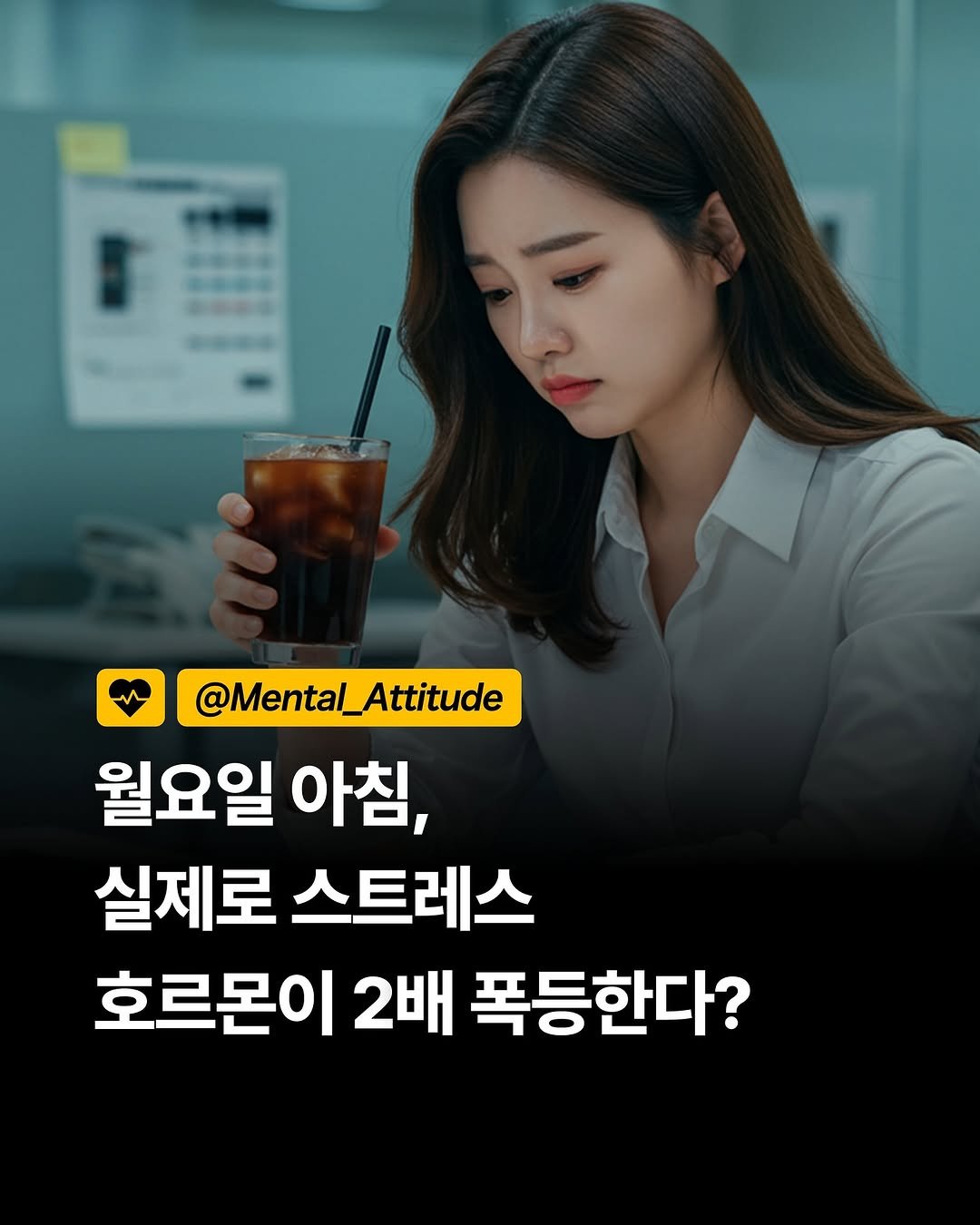 Photo by 마음가짐 on September 21, 2025. May be an image of 1 person and text that says '1 @Mental_Attitude Attitude @Mental_A 월요일 아침, 실제로 스트레스 호르몬이 2배 폭등한다?'.