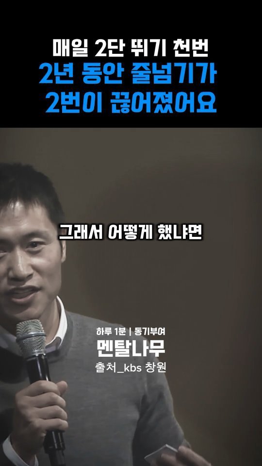 mental_namu 게시물 이미지: 당장 성과가 안나타난다고?
 | 매일 2년 동안 천 번의 줄넘기

 #동기부여...
