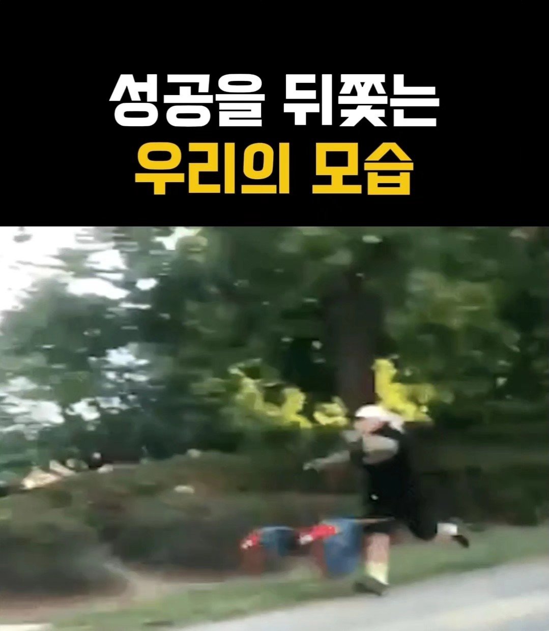 mental_namu 게시물 이미지: 성공울 뒤쫓는 우리의 모습 | 그래도 이만큼 달려왔잖아 
#인생 #열정 #동기부여...