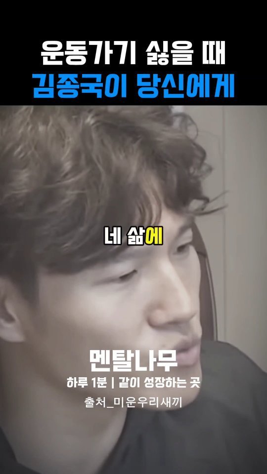 mental_namu 게시물 이미지: 운동가기 싫을 때 김종국이 당신에게 전하는 관점 | 운동으로 삶이...
