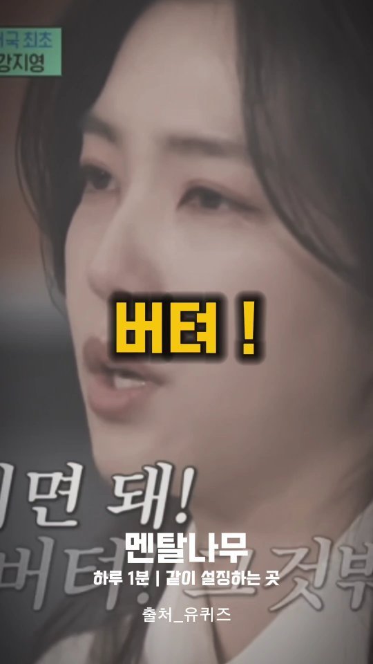 mental_namu 게시물 이미지: 힘들어하는 과거의 나에게 하고 샆었던 말 | 김지영 유재석 명언

#인생 #조언...