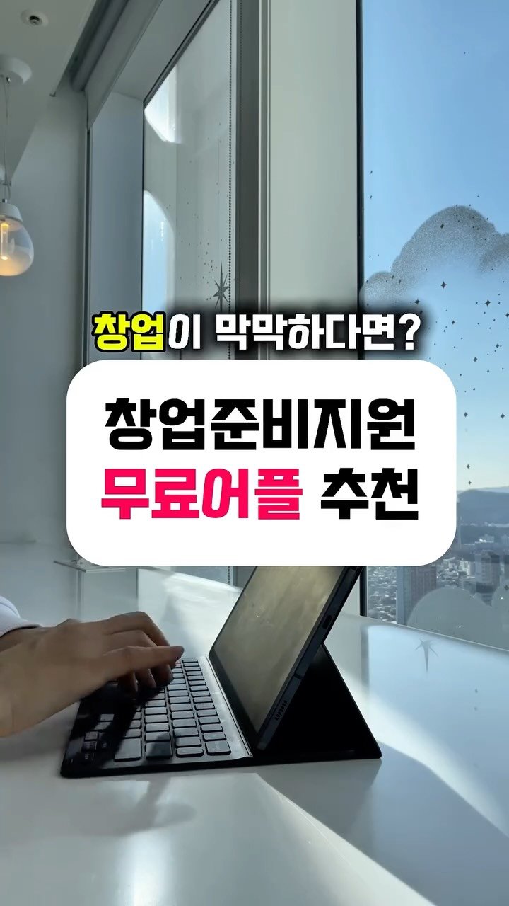 mentory_u 게시물 이미지: #광고 사장님들을 위한 창업 올인원 앱 비벗 
 NHN KCP에서 만든 국내 유일...