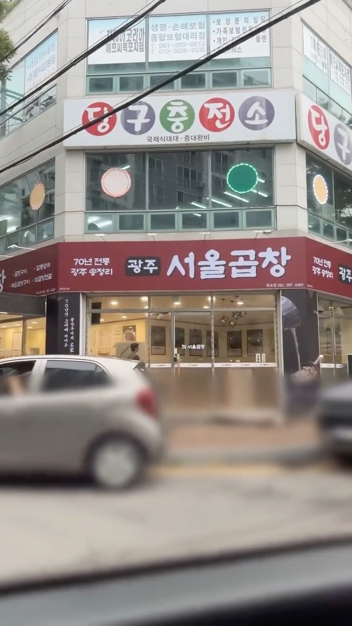meokdoong 게시물 이미지: 🚨서울곱창 목포 떴다🚨

광주 송정역 근처
70년 전통 서울곱창 목포에도
오픈...
