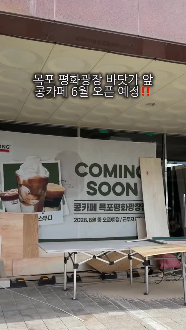 meokdoong 게시물 이미지: 목포 콩카페 상륙 소식🚨

대박대박!! 여러분 베트남에서 유명한 #콩카페 
국내에...