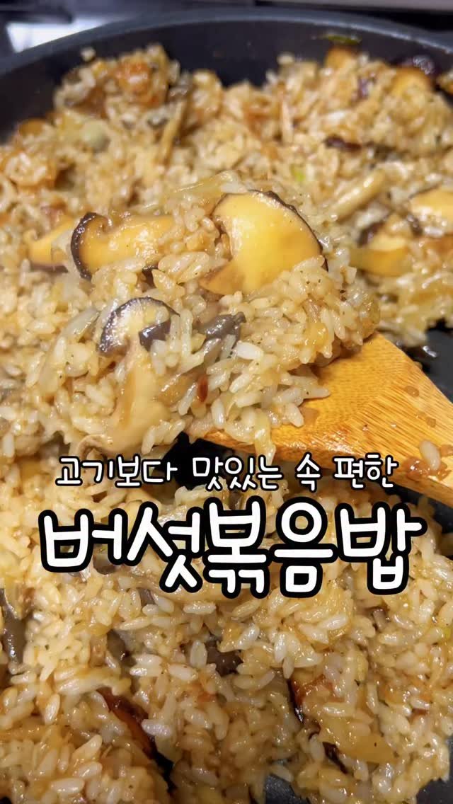 meong_yoo_ 게시물 이미지: 🍄 버섯볶음밥 (1인분 기준)

재료
	•	밥 1공기
	•	버섯 약...