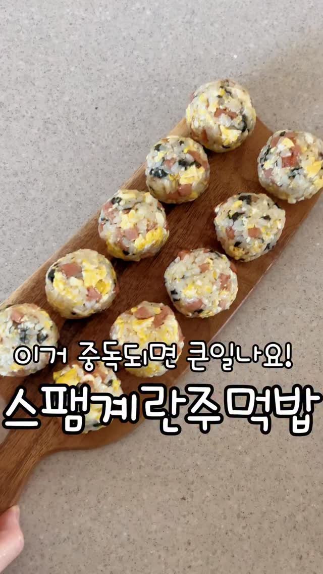 meong_yoo_ 게시물 이미지: 이거 모르는 사람 없죠??
이거 진짜 맛있어서
집에 스팸 가득 있으시면
꼭...