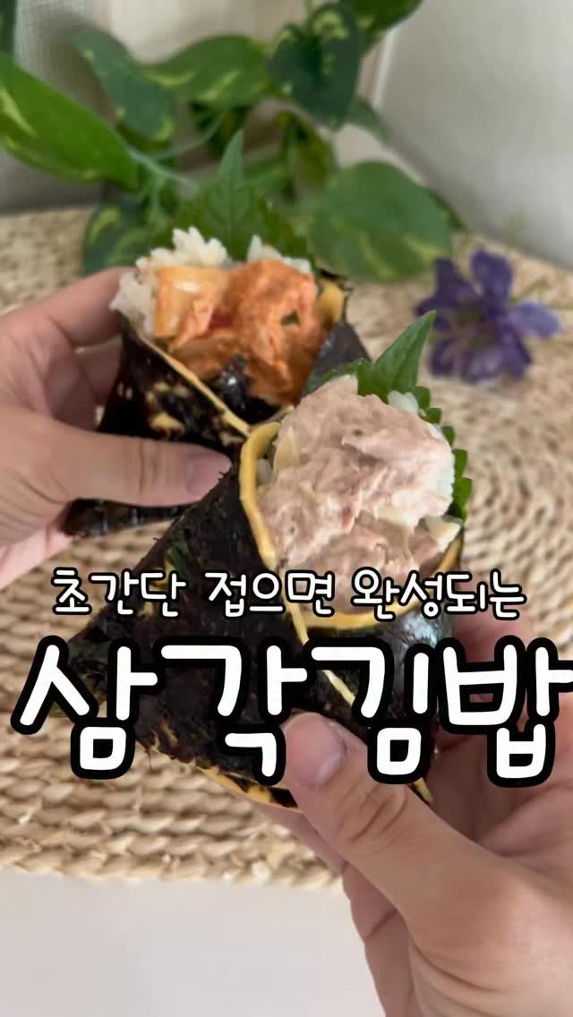 meong_yoo_ 게시물 이미지: #광고 🍙 삼각김밥 레시피 

예전에 핫했던  접어먹는 삼각김밥!
피크닉이나 나들이...