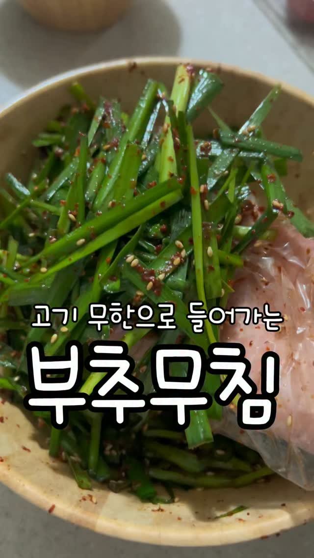 meong_yoo_ 게시물 이미지: 여러가지 먹어보고 정착한 황금레시피❤️
고기 먹을 때 필수인 부추무침이에요❤️

🥬...