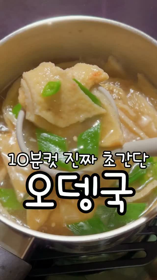 meong_yoo_ 게시물 이미지: 초간단한데 맛은 최고!
냉동실 쟁여템으로 만드는 오뎅국이에요!

[ 🍲 10분 완성...