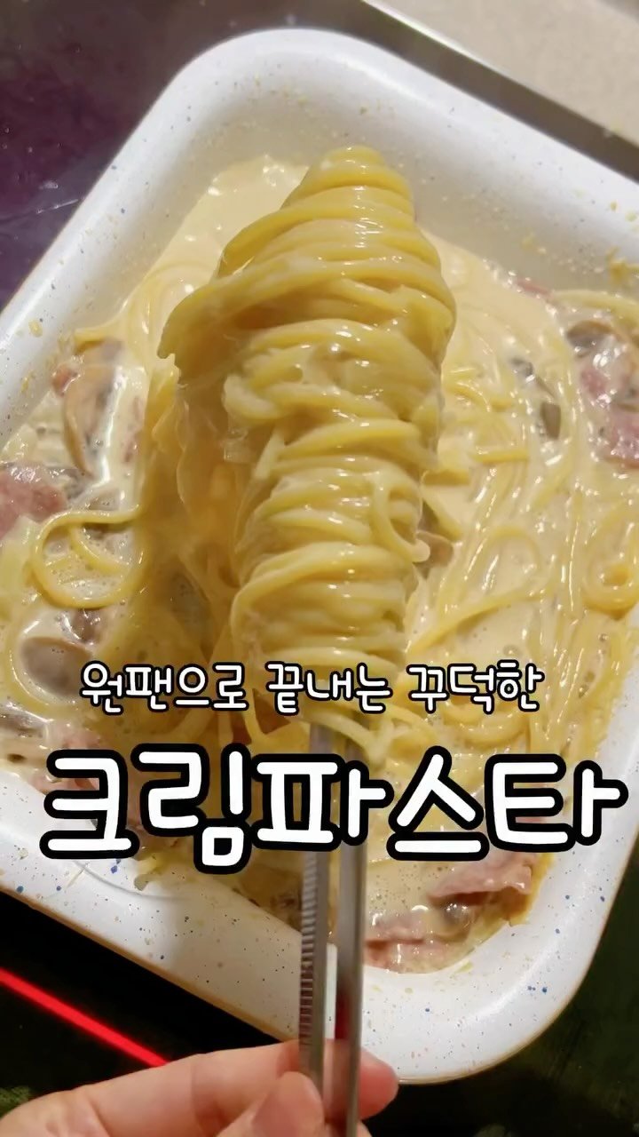 meong_yoo_ 게시물 이미지: 파스타 먹고싶은데 설거지 귀찮은날!!
이 원팬크림파스타 꼭 드셔보세요!
이거 진짜...