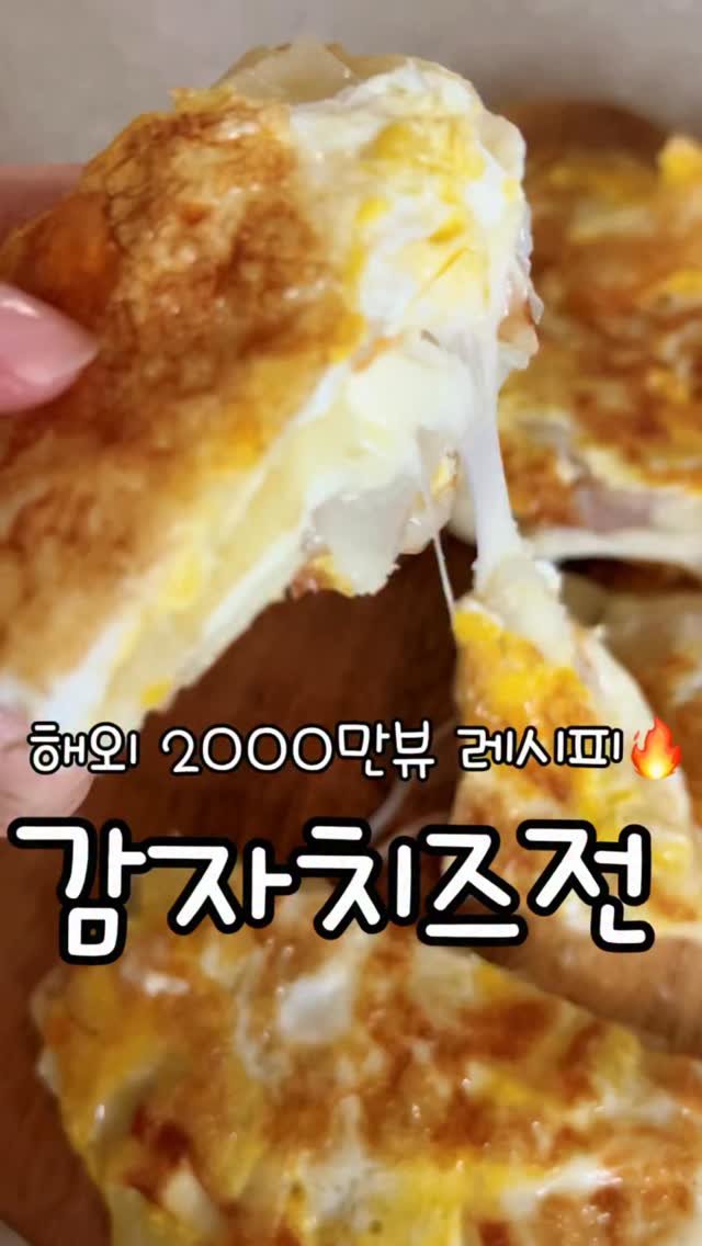 meong_yoo_ 게시물 이미지: 해외 2000만뷰🔥 무조건 맛보장 감자치즈전

이거 안 해먹으면 손해…😳

감자...