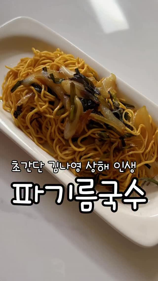 meong_yoo_ 게시물 이미지: 김나영 파기름국수 (2인분)

🥢 재료
	•	에그누들 4개
	•	쪽파 한...