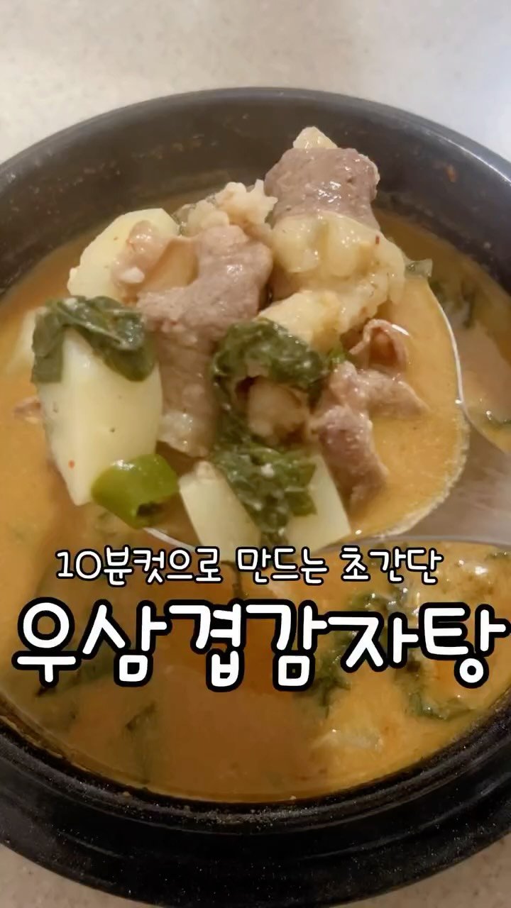 meong_yoo_ 게시물 이미지: 우삼겹 감자탕 레시피 🥔🥩

요즘 핫한 우삼겹 감자탕, 직접 만들어보니 진짜...