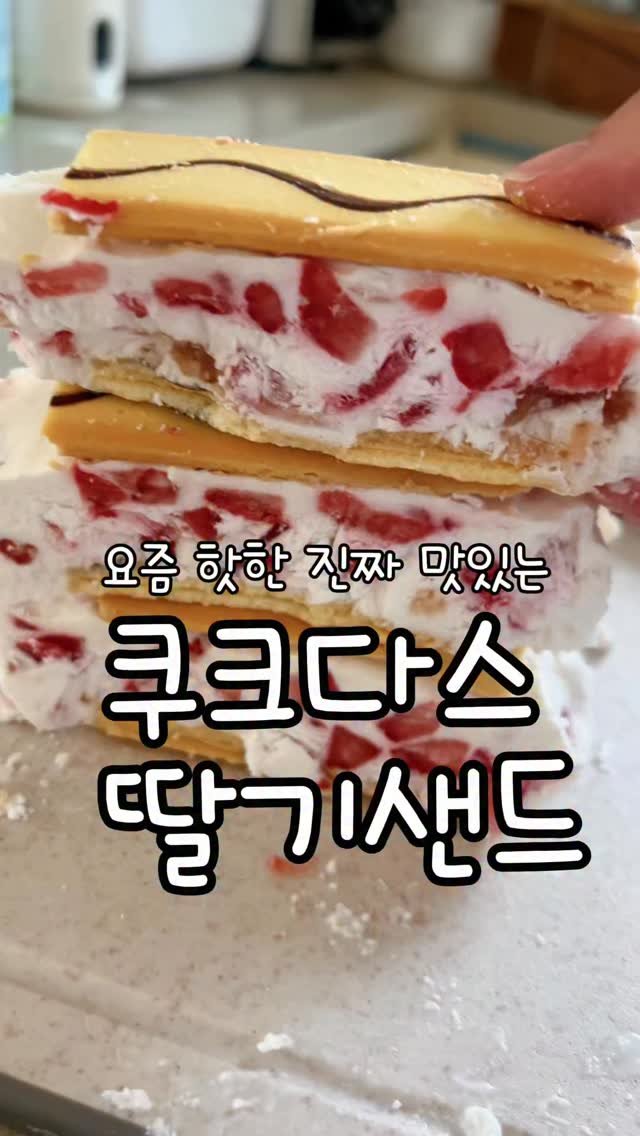 meong_yoo_ 게시물 이미지: 요즘 핫한(?) 🍓 쿠크다스 딸기샌드 만들기

재료

* 딸기 8개
* 생크림...