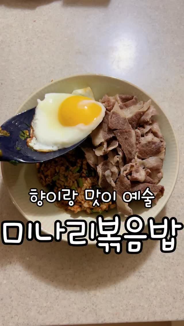 meong_yoo_ 게시물 이미지: ✅미나리 볶음밥 (2인분)

향긋한 미나리랑 고소한 소고기 조합❤️
한 끼로 든든한...