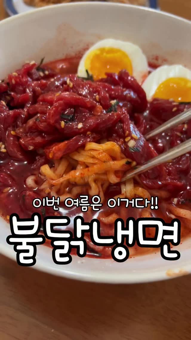 meong_yoo_ 게시물 이미지: 요즘 다시 핫한 불닭냉면🔥

토핑은 계란, 육회, 오이
👉 좋아하는 재료로...