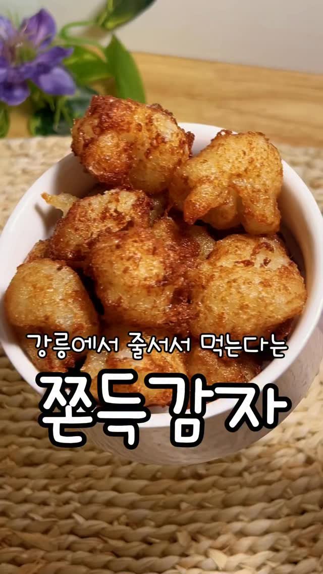 meong_yoo_ 게시물 이미지: 요즘 줄서서 먹는다는 감자레시피인데
핫하길래 저도 만들어먹어봤어요!
진짜 레시피는...