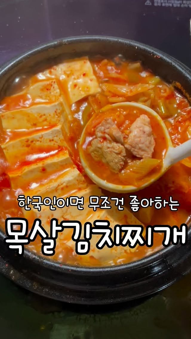 meong_yoo_ 게시물 이미지: 한국인이라면 무조건 좋아하는
김치찌개레시피!!
저는 고기 들어간 김치찌개가...