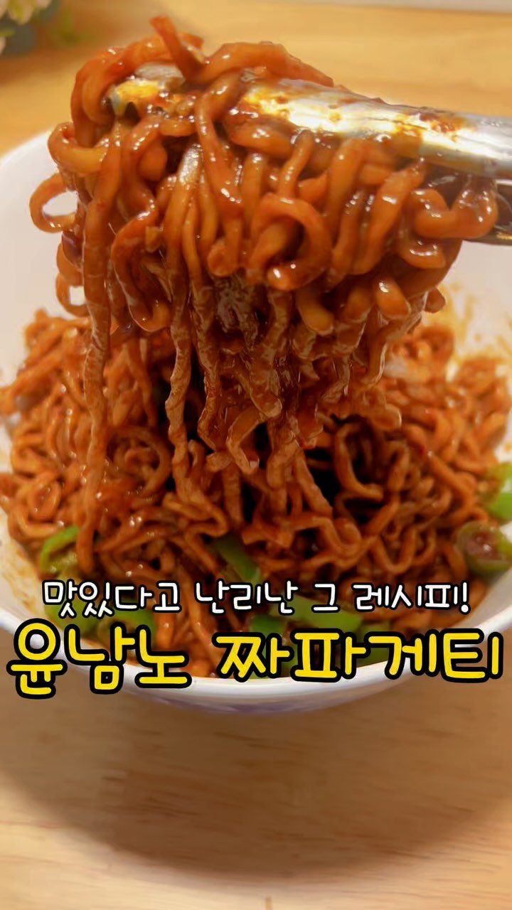 meong_yoo_ 게시물 이미지: 요즘 맛있다고 난리난 윤남노님
짜파게티 레시피!!
이준님이 감탄하면서 먹어서
너무...